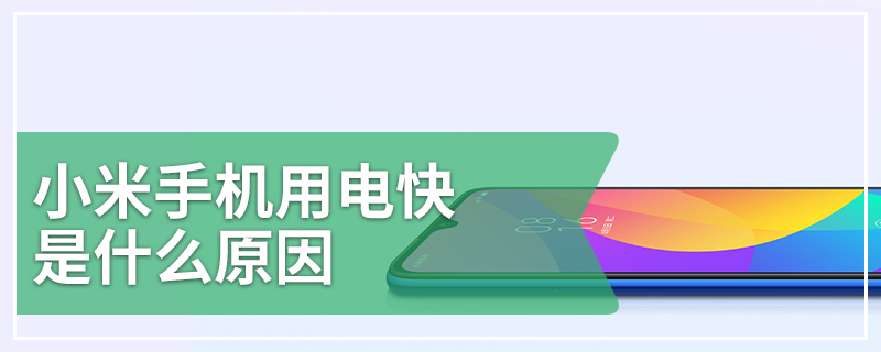 小米手机用电快是什么原因