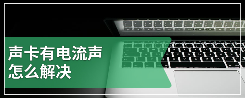 声卡有电流声怎么解决
