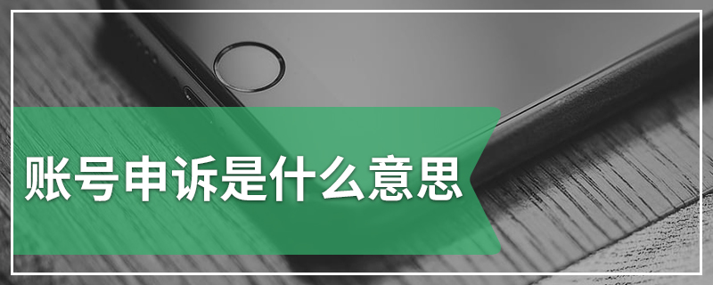账号申诉是什么意思