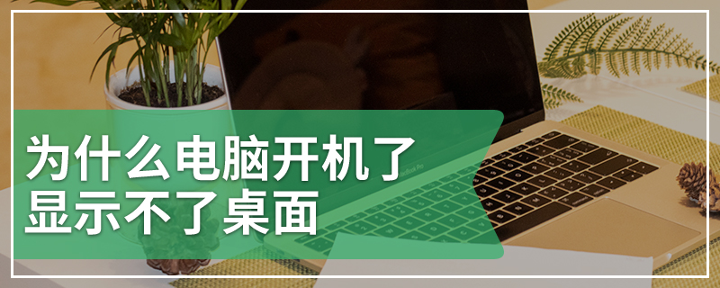 为什么电脑开机了显示不了桌面