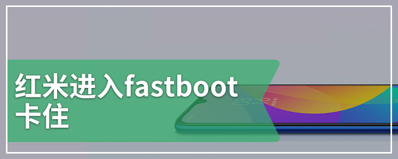 红米进入fastboot卡住