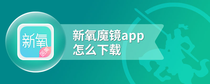 新氧魔镜app怎么下载