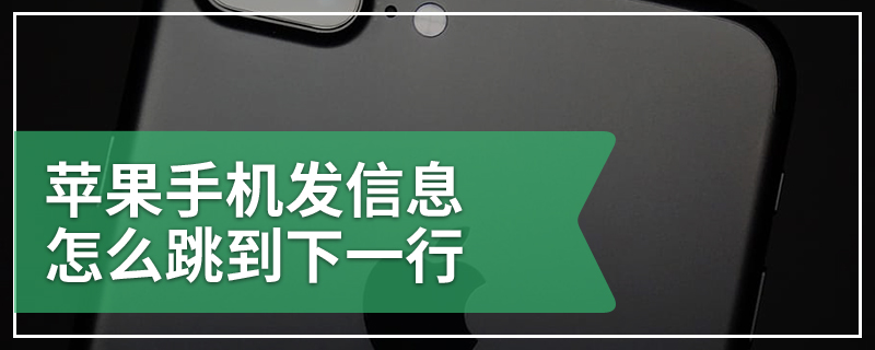 苹果手机发信息怎么跳到下一行