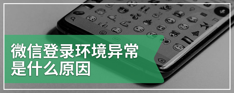 微信登录环境异常是什么原因