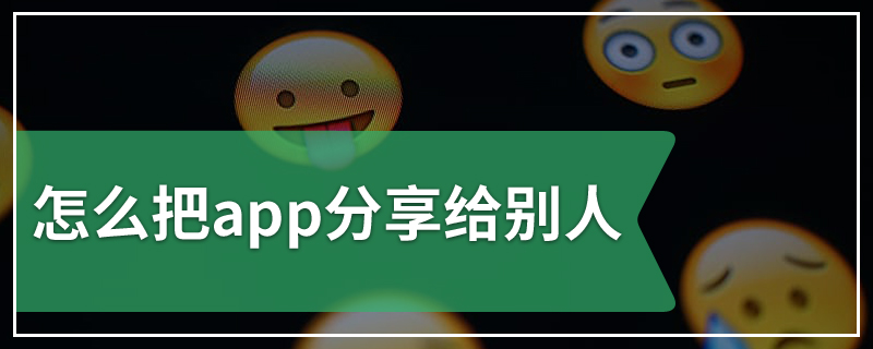 怎么把app分享给别人