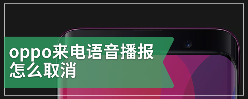 oppo来电语音播报怎么取消