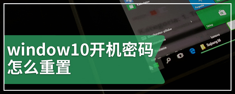 window10开机密码怎么重置