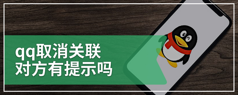 qq取消关联对方有提示吗