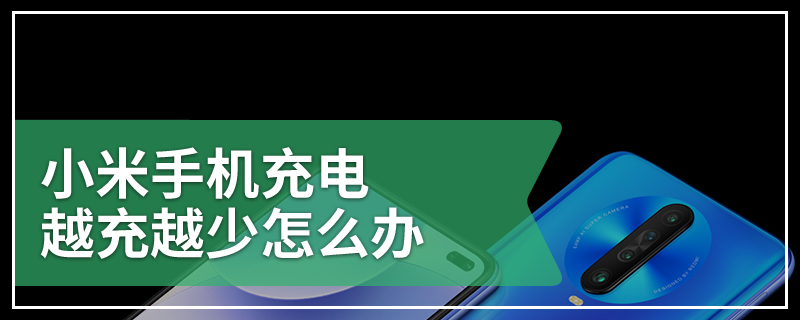 小米手机充电越充越少怎么办