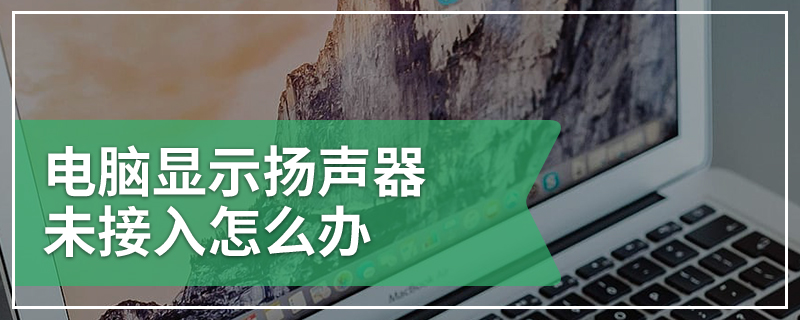 电脑显示扬声器未接入怎么办