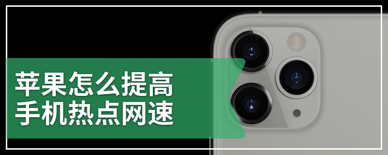 苹果怎么提高手机热点网速