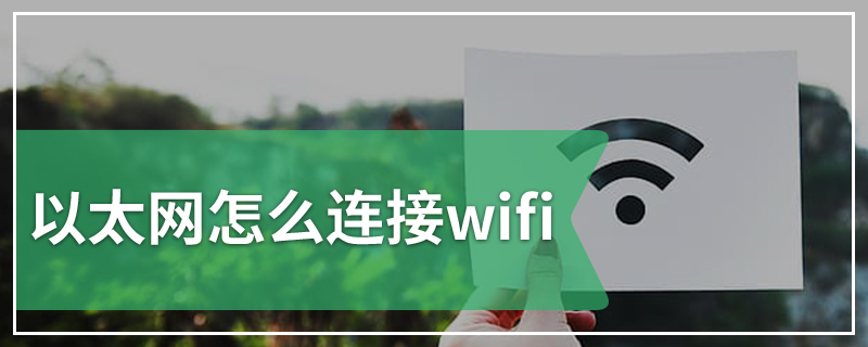 以太网怎么连接wifi