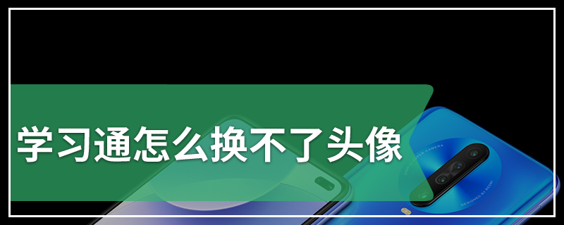 学习通怎么换不了头像