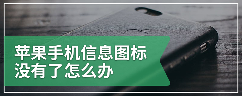 苹果手机信息图标没有了怎么办