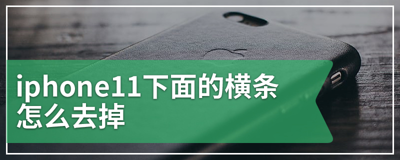 iphone11下面的横条怎么去掉