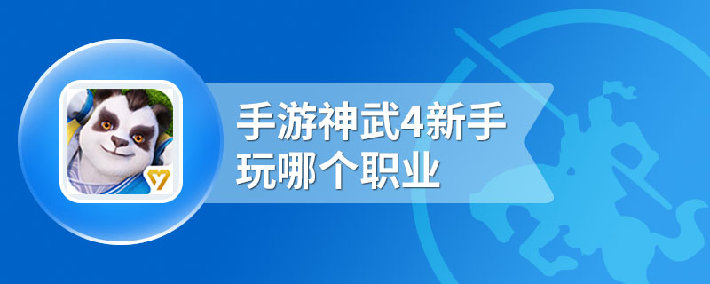 手游神武4新手玩哪个职业