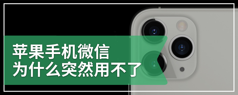 苹果手机微信为什么突然用不了