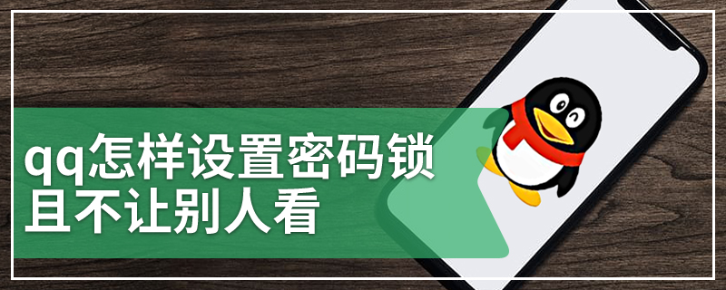 qq怎样设置密码锁且不让别人看