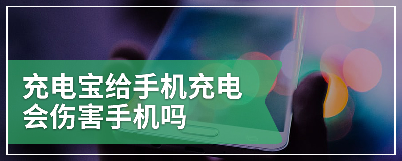 充电宝给手机充电会伤害手机吗