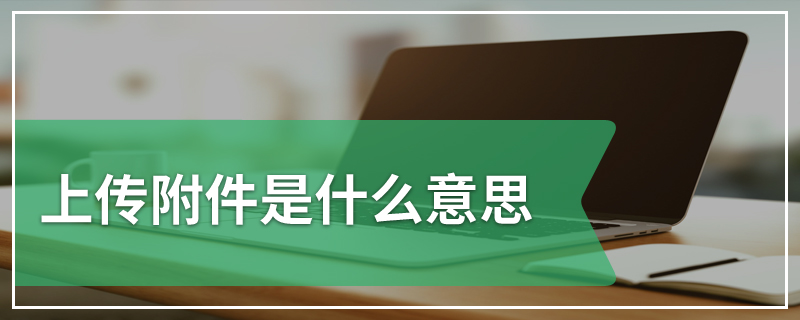 上传附件是什么意思