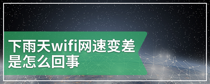 下雨天wifi网速变差是怎么回事