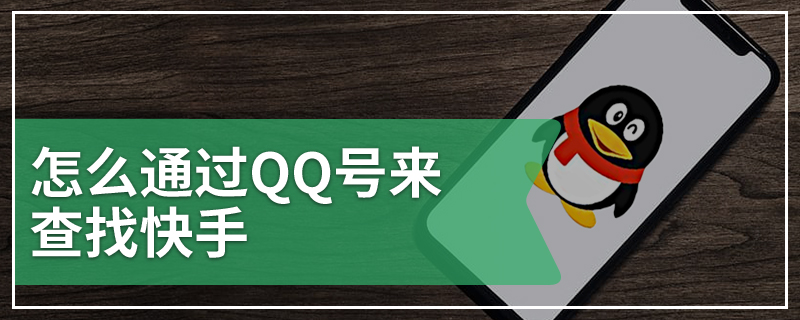 怎么通过QQ号来查找快手