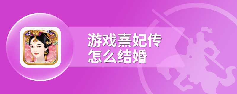 游戏熹妃传怎么结婚