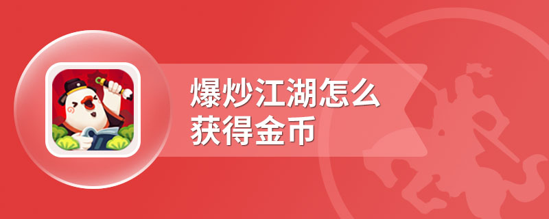 爆炒江湖怎么获得金币