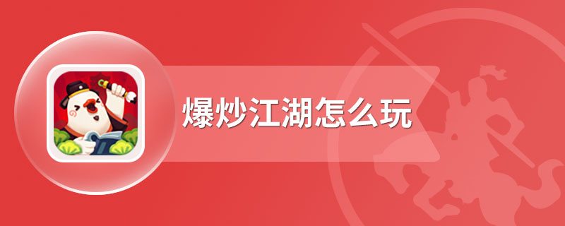 爆炒江湖怎么玩