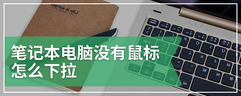 笔记本电脑没有鼠标怎么下拉