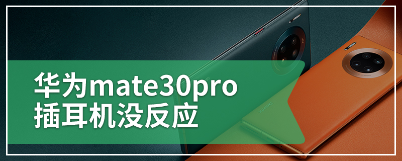 华为mate30pro插耳机没反应