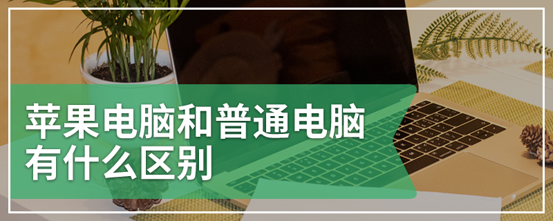 苹果电脑和普通电脑有什么区别