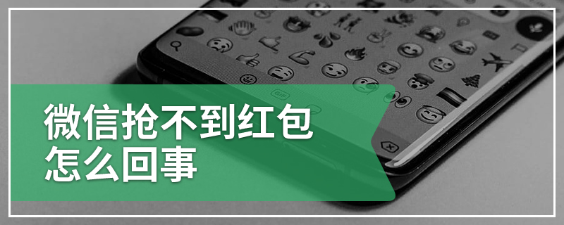 微信抢不到红包怎么回事