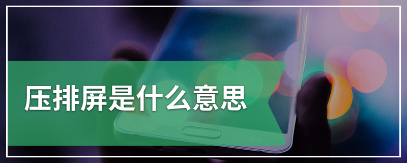 压排屏是什么意思