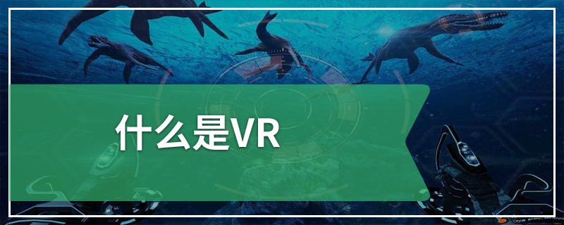 什么是VR