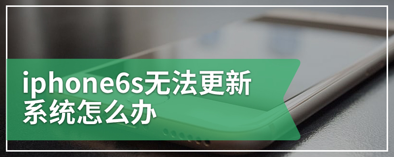 iphone6s无法更新系统怎么办