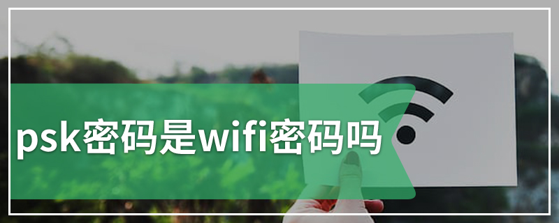 psk密码是wifi密码吗