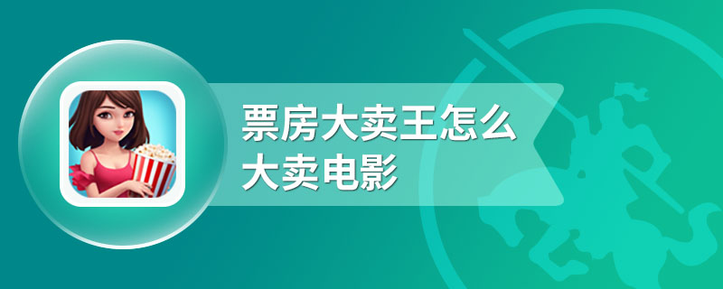 票房大卖王怎么大卖电影