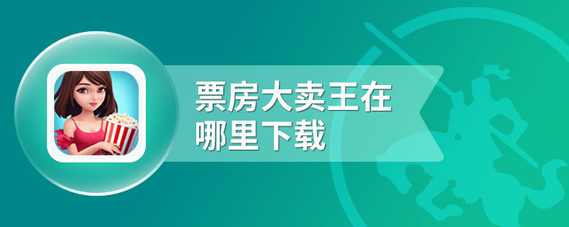 票房大卖王在哪里下载