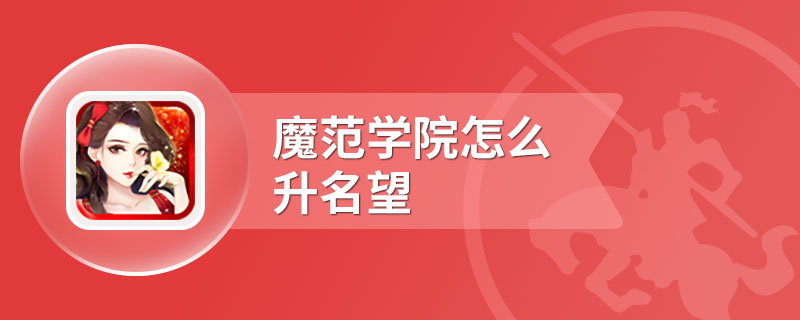 魔范学院怎么升名望