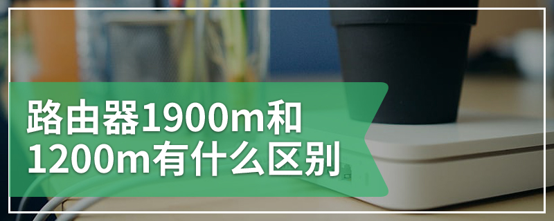 路由器1900m和1200m有什么区别