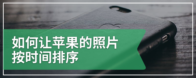 如何让苹果的照片按时间排序