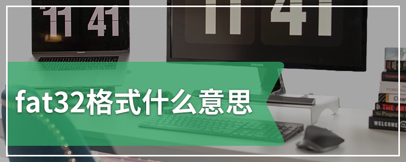 fat32格式什么意思
