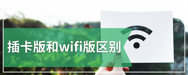 插卡版和wifi版区别