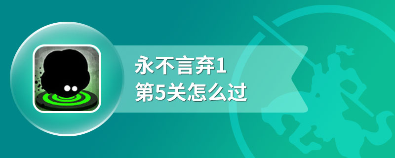 永不言弃1第5关怎么过