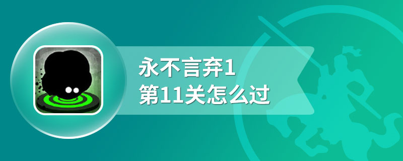 永不言弃1第11关怎么过