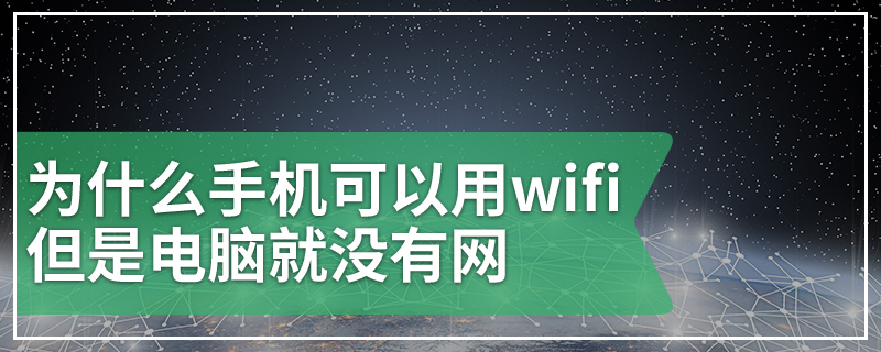 为什么手机可以用wifi但是电脑就没有网