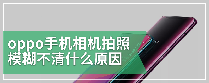 oppo手机相机拍照模糊不清什么原因