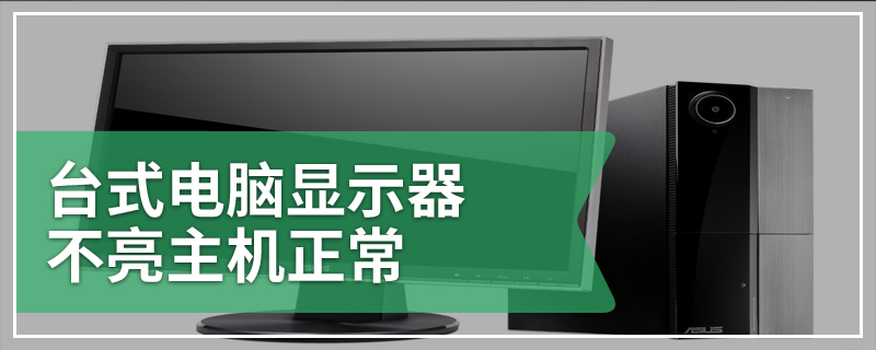 台式电脑显示器不亮主机正常