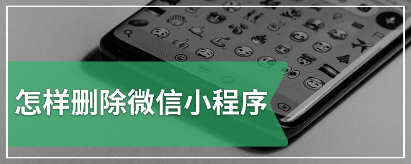 怎样删除微信小程序